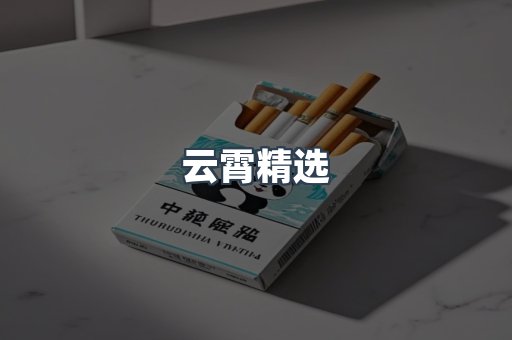 云霄香烟批发